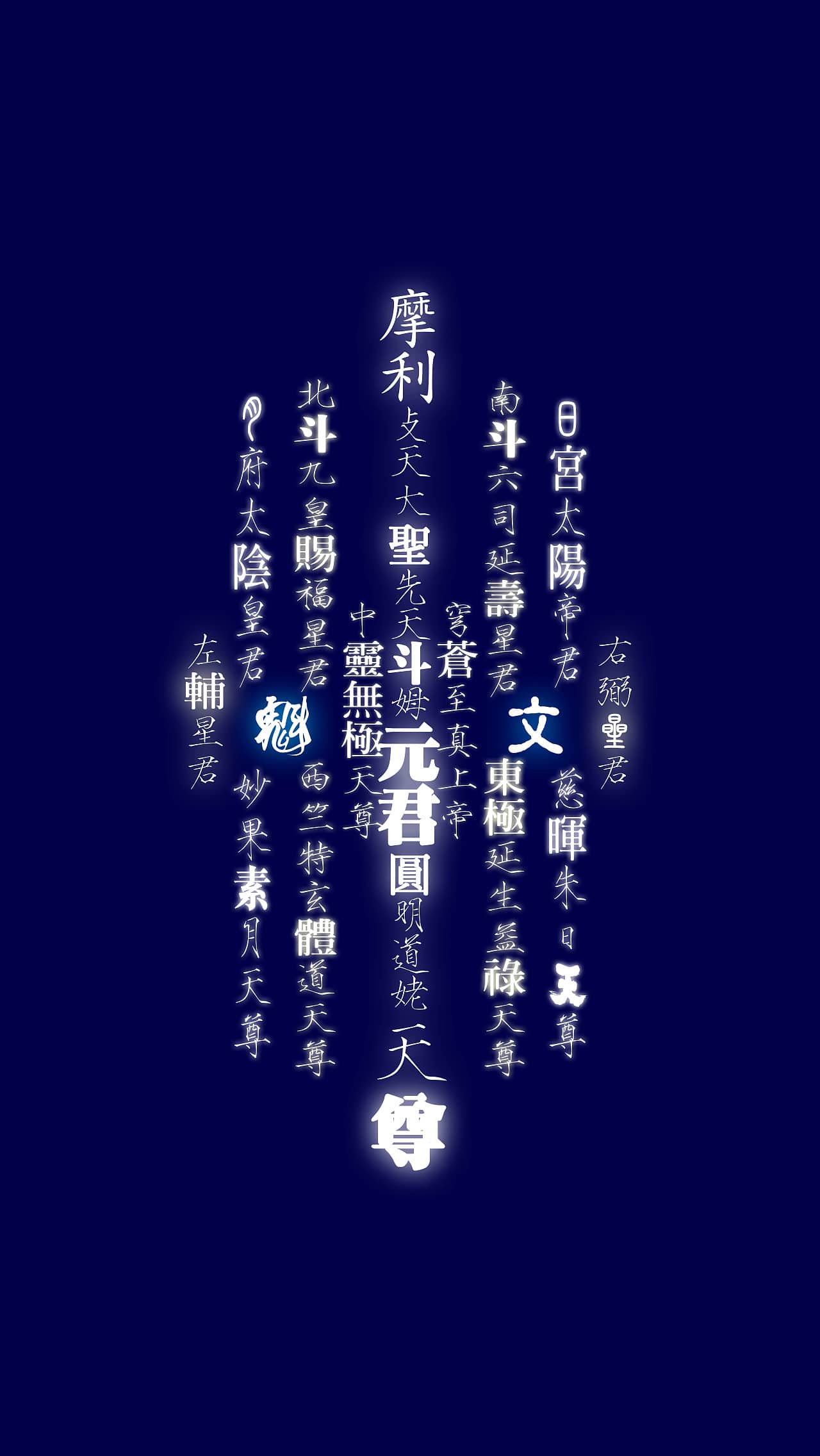 太上玄灵北斗本命延生真经 (北斗经)