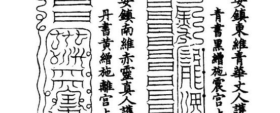 灵宝无量度人上品妙经卷三 – 天地八维安镇国祚品