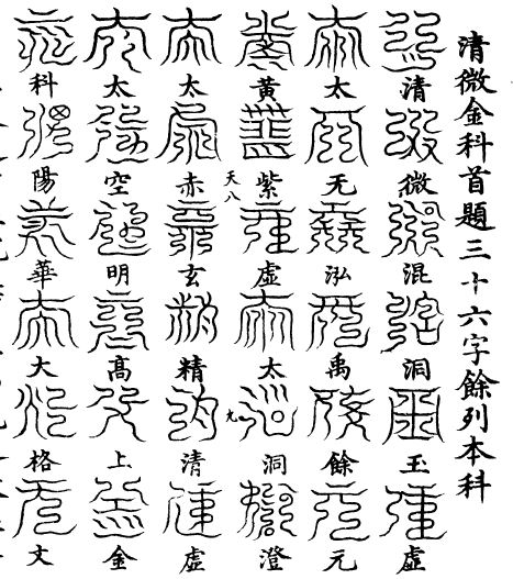 灵宝无量度人上品妙经卷八 – 清微金科品