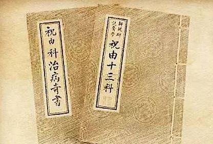 祝由术简介