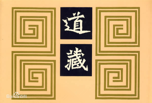 道藏版本有何区别，三洞四辅如何划分
